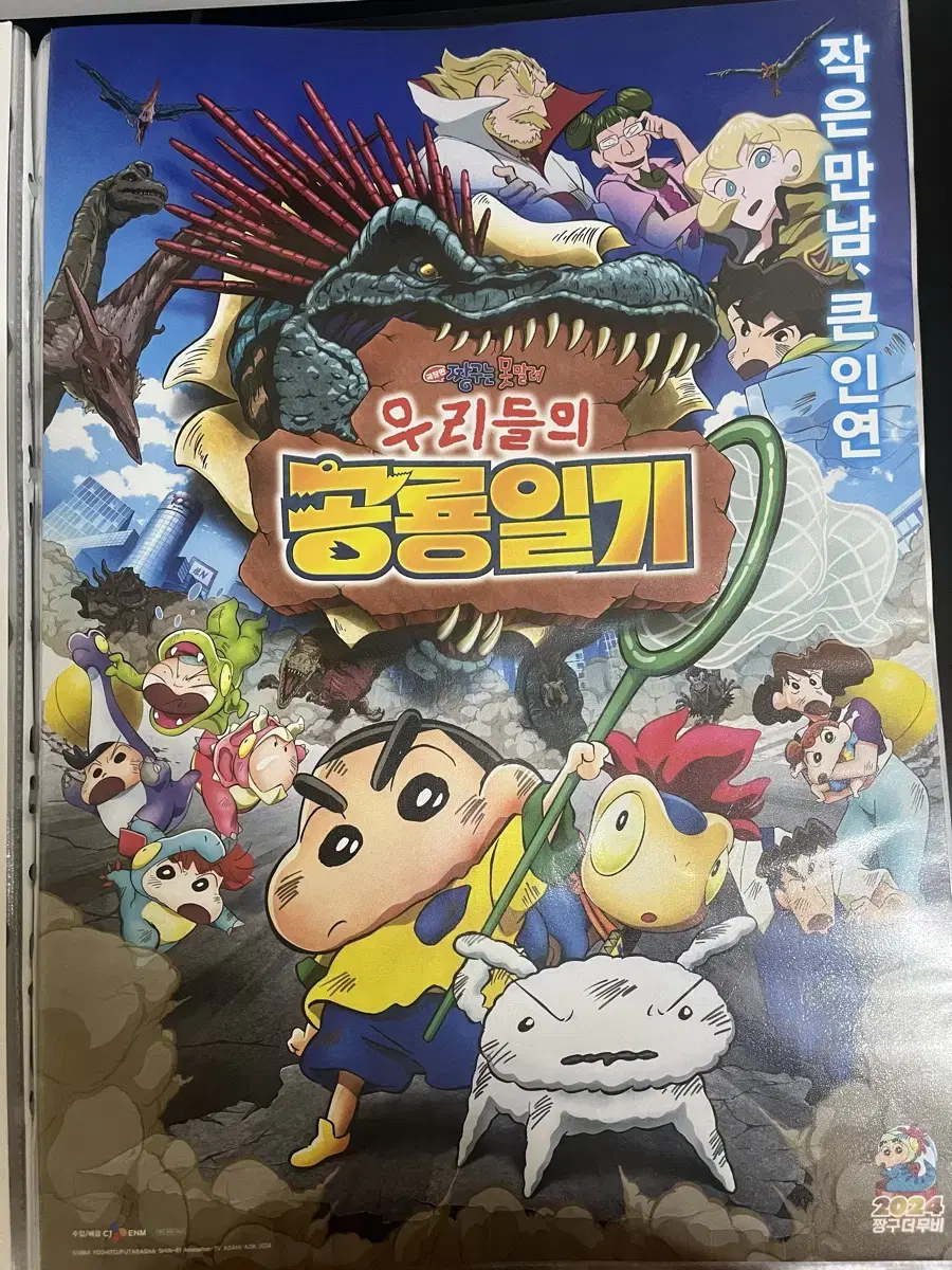 짱구는 못말려 극장판 우리들의 공룡일기 특전 A3 포스터